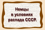 Немцы в условиях распада СССР.