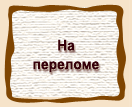 На  переломе