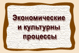 Экономические и культурны процессы
