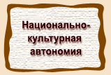 Национально-культурная автономия