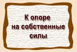 К опоре на собственные  силы