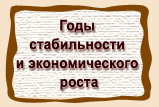 Годы стабильности и экономического роста