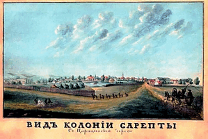 Колония Сарепта под Царицыном (рисунок современника)