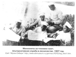 Меннониты на альтернативной службе