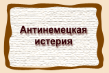 Антинемецкая  истерия