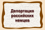 Депортация  российских  немцев