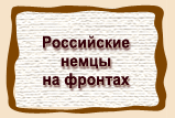 Российские  немцы  на фронтах
