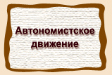 Автономистское  движение