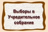 Выборы в  Учредительное  собрание