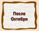 После Октября