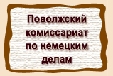 Поволжский  комиссариат  по немецким  делам