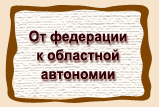 От федерации  к областной  автономии