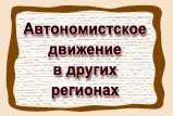 Автономистское  движение  в других  регионах