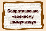 Сопротивление  «военному  коммунизму»