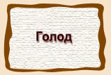 Голод