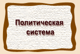 Политическая система