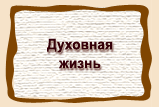 Духовная  жизнь
