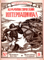 Коминтерн