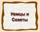 Немцы и  Советы