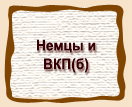 Немцы и  ВКП(б)