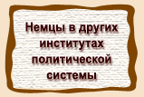 Немцы в других  институтах  политической  системы