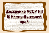 Вхождение АССР НП  В Нижне-Волжский  край