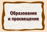Образование  и просвещение
