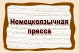 Немецкоязычная  пресса