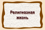 Религиозная  жизнь