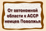 От автономной  области к АССР  немцев Поволжья