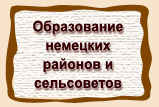 Образование  немецких  районов и  сельсоветов