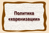 Политика  «коренизации»