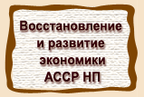 Восстановление и развитие экономики  АССР НП