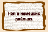 Нэп в немецких  районах