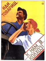 Иди, товарищ, к нам в колхоз