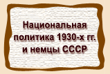 Национальная  политика 1930-х гг.  и немцы СССР