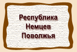 Республика  Немцев  Поволжья