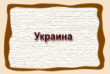 Украина