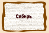 Сибирь