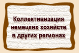 Коллективизация немецких хозяйств  в других регионах