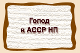Голод  в АССР НП