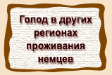 Голод в других  регионах  проживания  немцев