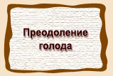 Преодоление  голода