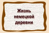 Жизнь  немецкой  деревни