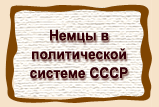 Немцы в  политической  системе СССР