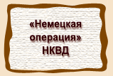 «Немецкая  операция»  НКВД