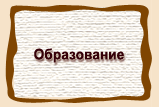 Образование