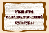 Развитие  социалистической  культуры