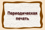 Периодическая  печать