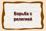 Борьба с  религией
